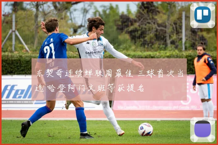 东契奇连续蝉联周最佳 三球首次当选 哈登阿门文班等获提名