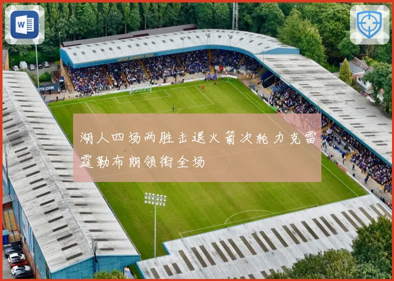 湖人四场两胜击退火箭次轮力克雷霆勒布朗领衔全场