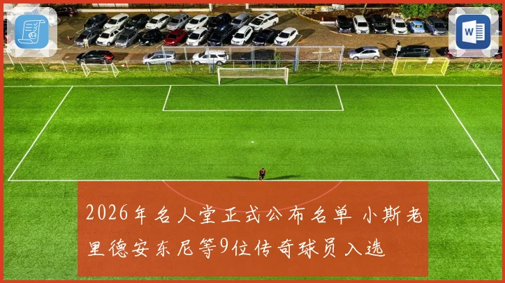 2026年名人堂正式公布名单 小斯老里德安东尼等9位传奇球员入选