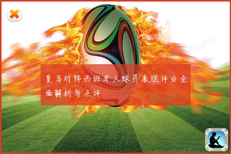 皇马对阵西班牙人球员表现评分全面解析与点评