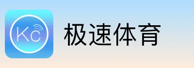 极速体育